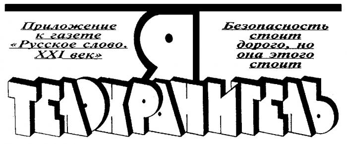 ПРИЛОЖЕНИЕ К ГАЗЕТЕ РУССКОЕ СЛОВО XXI ВЕК Я ТЕЛОХРАНИТЕЛЬ БЕЗОПАСНОСТЬ СТОИТ ДОРОГО НО ОНА ЭТОГО СТОИТ