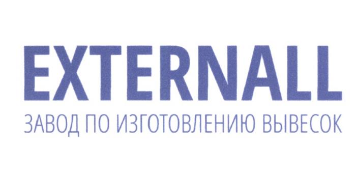 EXTERNALL ЗАВОД ПО ИЗГОТОВЛЕНИЮ ВЫВЕСОК EXTERNALEXTERNAL