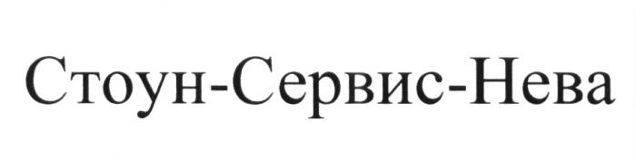 СТОУН-СЕРВИС-НЕВА СТОУНСЕРВИСНЕВА СТОУНСЕРВИС СЕРВИСНЕВА СТОУННЕВА СТОУН СЕРВИС НЕВА СТОУНСЕРВИС СЕРВИСНЕВА СТОУННЕВА