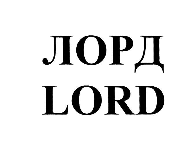 ЛОРД LORDLORD