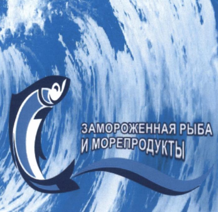 ЗАМОРОЖЕННАЯ РЫБА И МОРЕПРОДУКТЫМОРЕПРОДУКТЫ