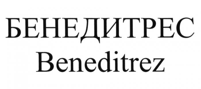 БЕНЕДИТРЕС BENEDITREZBENEDITREZ