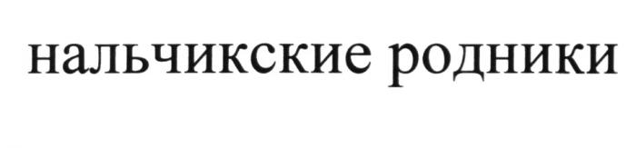 НАЛЬЧИКСКИЕ РОДНИКИ НАЛЬЧИКСКИЕ НАЛЬЧИКНАЛЬЧИК