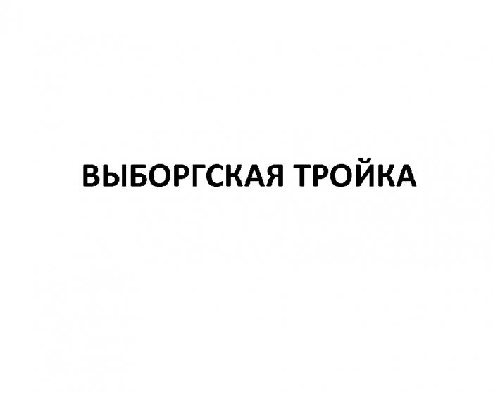 ВЫБОРГСКАЯ ТРОЙКА ВЫБОРГСКАЯ