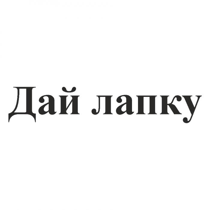 ДАЙ ЛАПКУ ЛАПКА ЛАПУЛАПУ