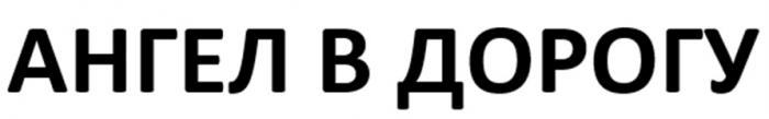 АНГЕЛ В ДОРОГУДОРОГУ