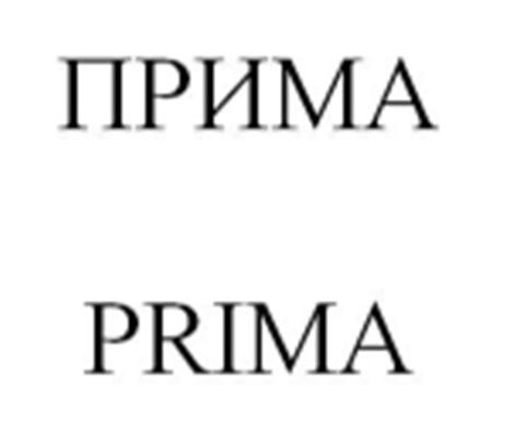 ПРИМА PRIMAPRIMA