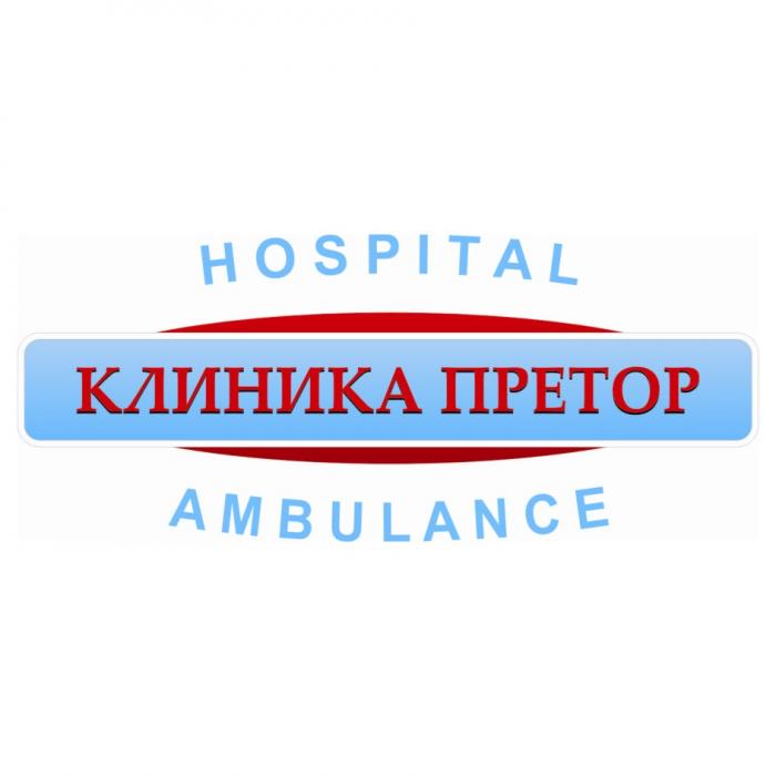 КЛИНИКА ПРЕТОР HOSPITAL AMBULANCE ПРЕТОР