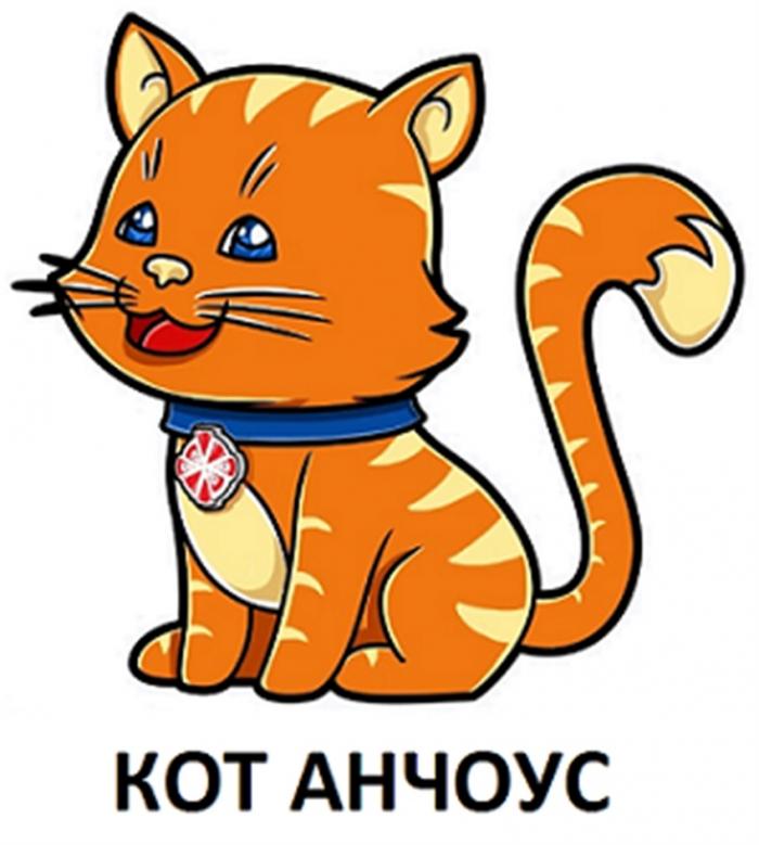 КОТ АНЧОУС АНЧОУС