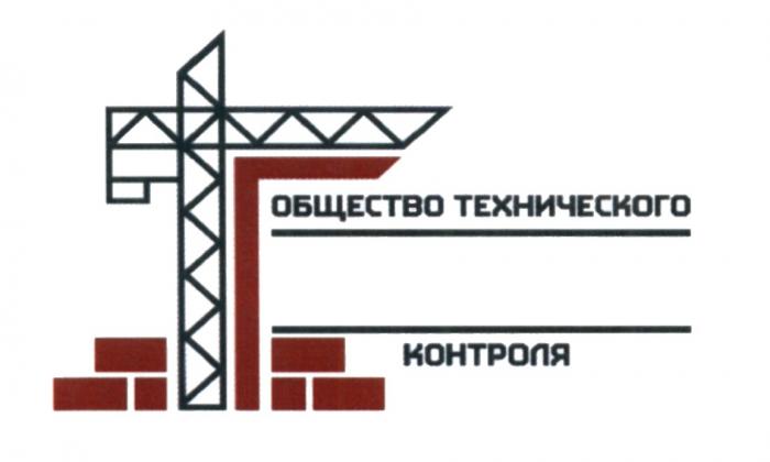 ОБЩЕСТВО ТЕХНИЧЕСКОГО КОНТРОЛЯКОНТРОЛЯ