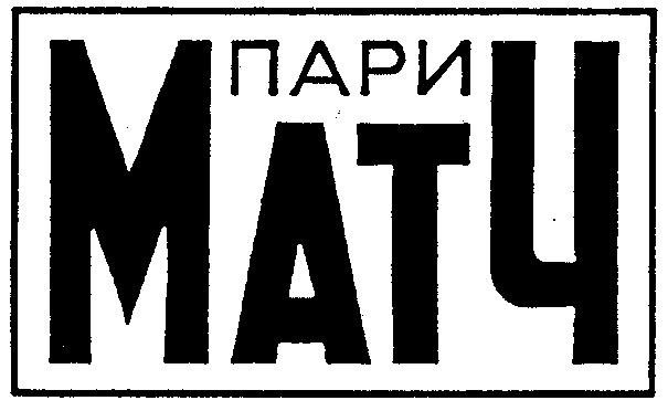 ПАРИ МАТЧ