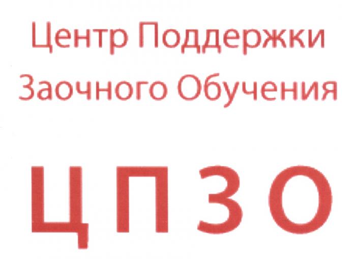 ЦПЗО ЦЕНТР ПОДДЕРЖКИ ЗАОЧНОГО ОБУЧЕНИЯ ЦПЗО