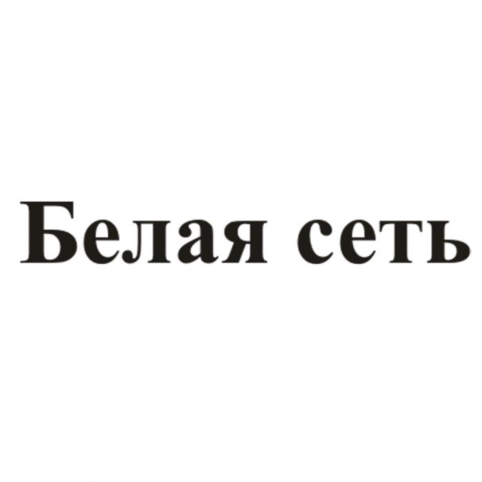 БЕЛАЯ СЕТЬСЕТЬ