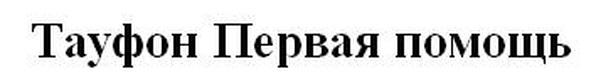 ТАУФОН ПЕРВАЯ ПОМОЩЬ ТАУФОН ТАУТАУ