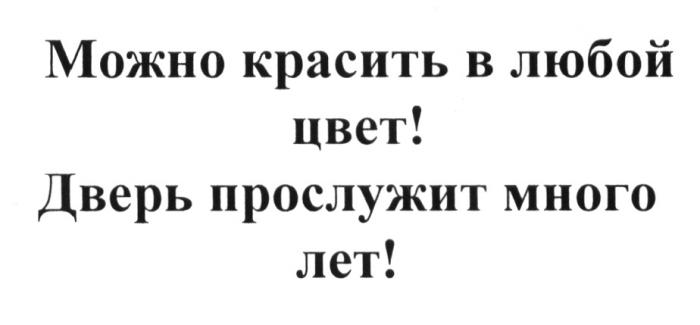 МОЖНО КРАСИТЬ В ЛЮБОЙ ЦВЕТ ДВЕРЬ ПРОСЛУЖИТ МНОГО ЛЕТЛЕТ