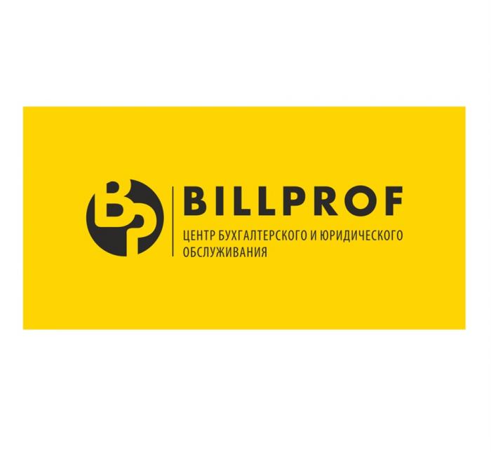 BP BILLPROF ЦЕНТР БУХГАЛТЕРСКОГО И ЮРИДИЧЕСКОГО ОБСЛУЖИВАНИЯ BILLPROF BILLBILL