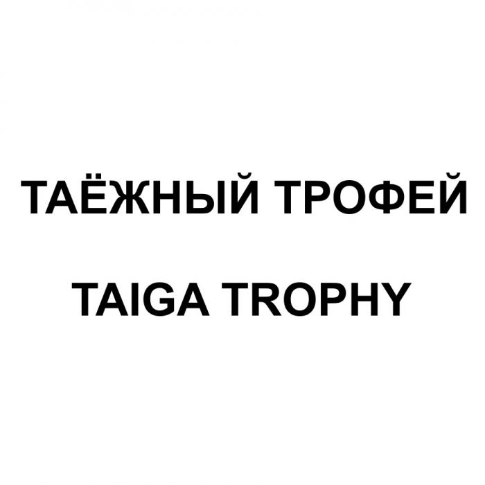 ТАЁЖНЫЙ ТРОФЕЙ TAIGA TROPHY ТАЕЖНЫЙТАEЖНЫЙ ТАЕЖНЫЙ