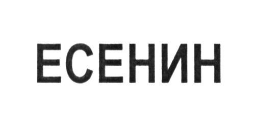 ЕСЕНИНЕСЕНИН