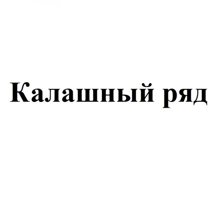 КАЛАШНЫЙ РЯД КАЛАШНЫЙ