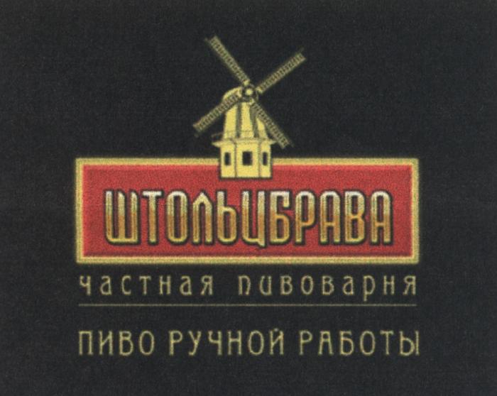 ШТОЛЬЦ БРАВА ЧАСТНАЯ ПИВОВАРНЯ ПИВО РУЧНОЙ РАБОТЫ ШТОЛЬЦ БРАВА ШТОЛЬЦБРАВАШТОЛЬЦБРАВА