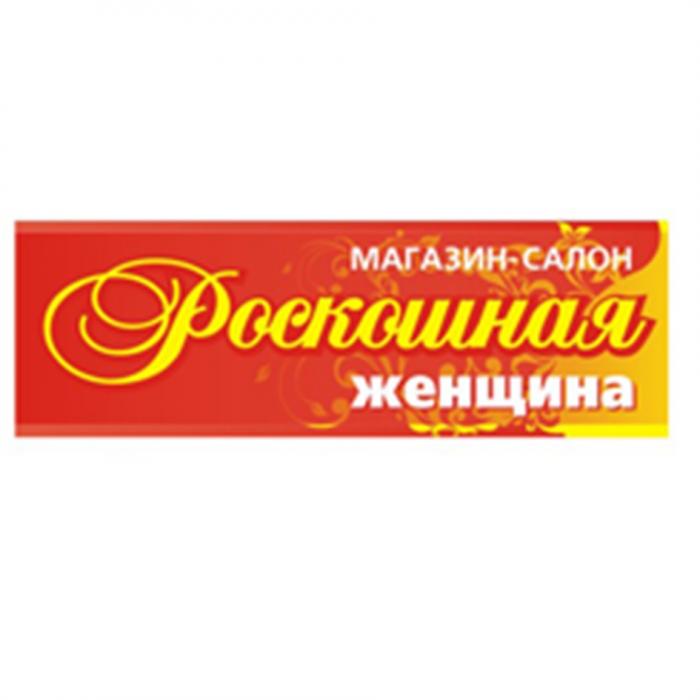 РОСКОШНАЯ ЖЕНЩИНА МАГАЗИН - САЛОНСАЛОН