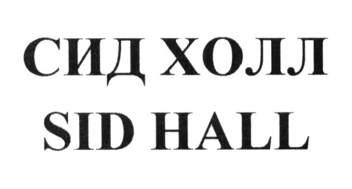 СИД ХОЛЛ SID HALL SIDHALL SID СИДХОЛЛ СИД СИДХОЛЛ SIDHALL