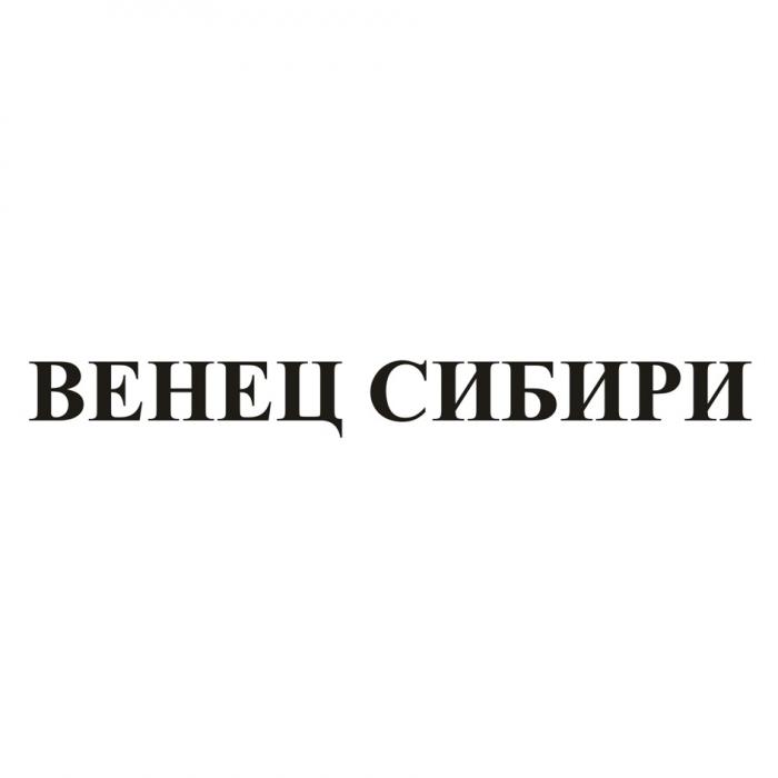 ВЕНЕЦ СИБИРИСИБИРИ