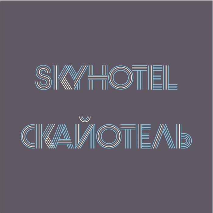 SKYHOTEL СКАЙОТЕЛЬ СКАЙ SKYSKY