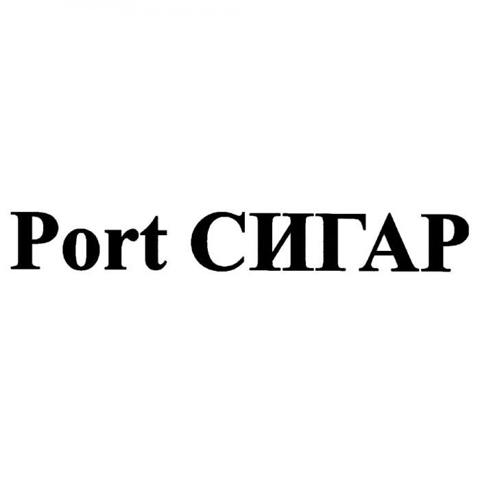 PORT СИГАР PORTCIGAR ПОРТСИГАР ПОРТСИГАР PORTCIGAR