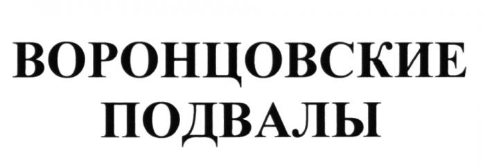 ВОРОНЦОВСКИЕ ПОДВАЛЫ ВОРОНЦОВСКИЕ