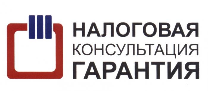 НАЛОГОВАЯ КОНСУЛЬТАЦИЯ ГАРАНТИЯГАРАНТИЯ