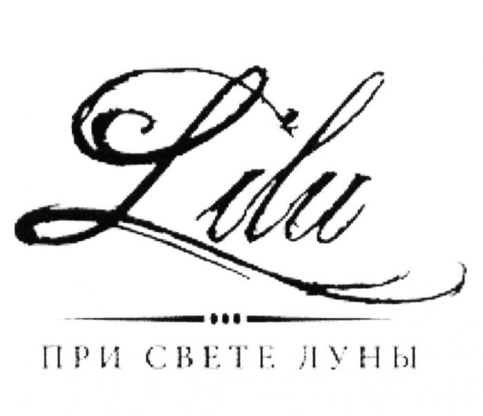 LILU ПРИ СВЕТЕ ЛУНЫЛУНЫ