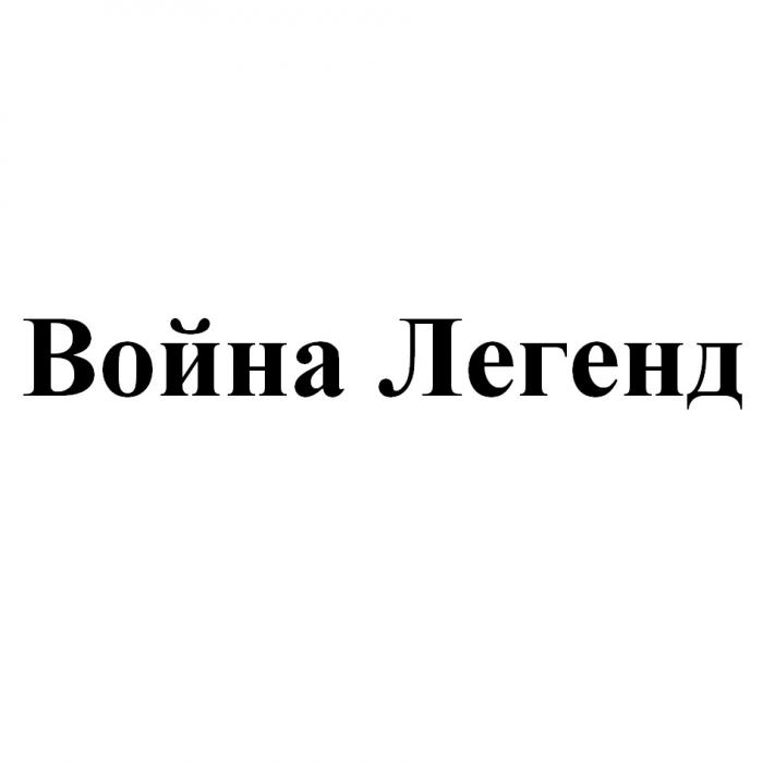 ВОЙНА ЛЕГЕНДЛЕГЕНД