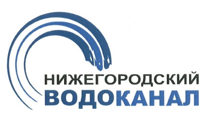 НИЖЕГОРОДСКИЙ ВОДОКАНАЛ ОСНОВАН В 1847 ГОДУ ВОДО КАНАЛКАНАЛ