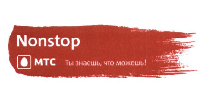 NONSTOP МТС ТЫ ЗНАЕШЬ ЧТО МОЖЕШЬ NON-STOP STOP MTCMTC