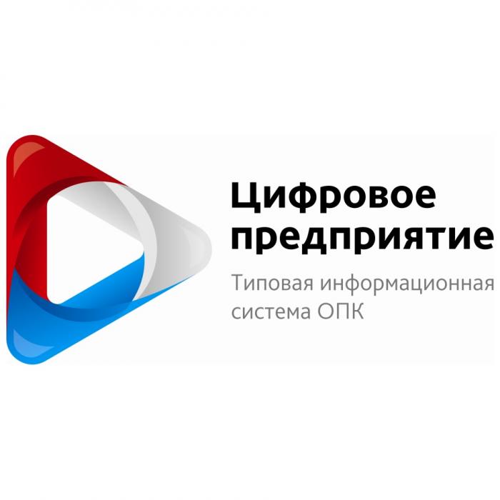 ЦИФРОВОЕ ПРЕДПРИЯТИЕ ТИПОВАЯ ИНФОРМАЦИОННАЯ СИСТЕМА ОПКОПК