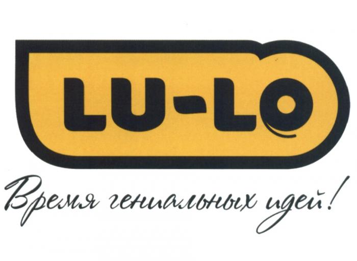 LU-LO ВРЕМЯ ГЕНИАЛЬНЫХ ИДЕЙ LULO LULO LU LOLO