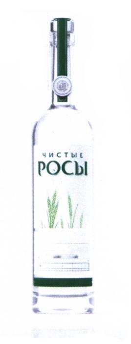 ЧИСТЫЕ РОСЫРОСЫ