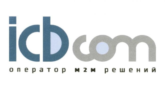 ICBCOM ОПЕРАТОР М2М РЕШЕНИЙ ICBCOM ICB АЙСИБИКОМ M2M ICB COM MM ММММ