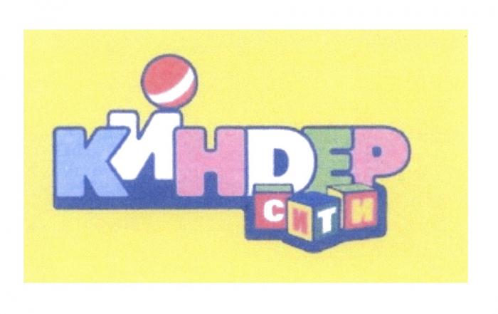 КИНDЕР СИТИ KINDER КИНДЕР KINDER КИНДЕР