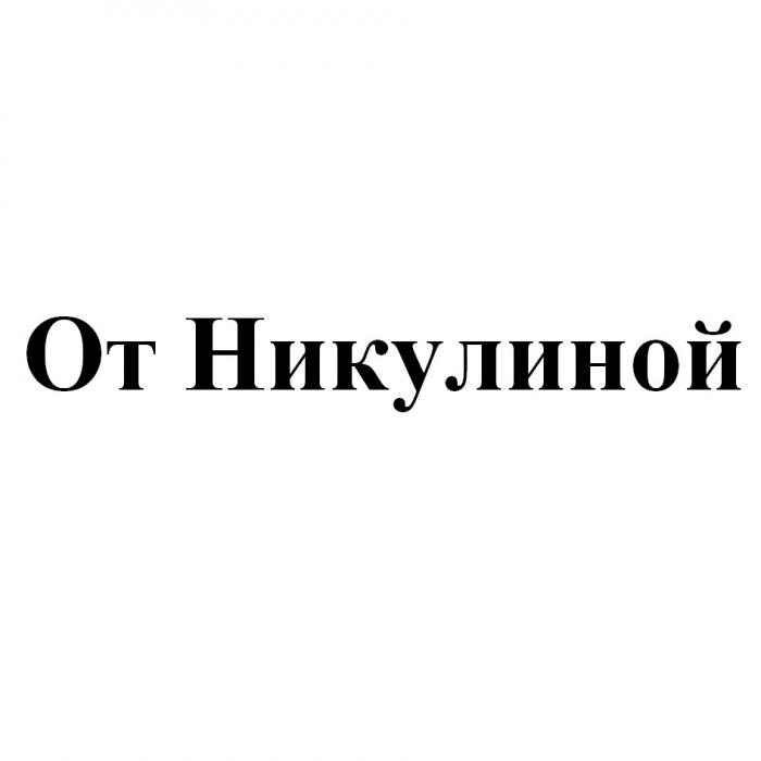 ОТ НИКУЛИНОЙ НИКУЛИНОЙ НИКУЛИНА НИКУЛИНА