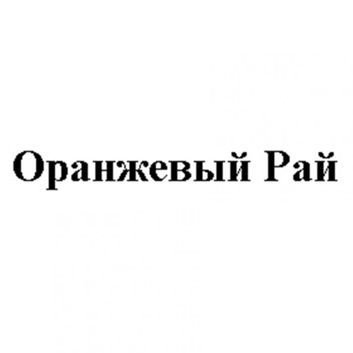 ОРАНЖЕВЫЙ РАЙРАЙ