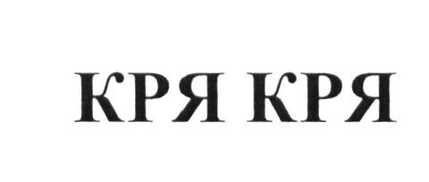 КРЯ КРЯ КРЯКРЯ КРЯ КРЯКРЯ