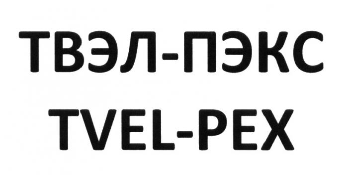 ТВЭЛ-ПЭКС TVEL-PEX TVELPEX TVEL PEX ТВЭЛПЭКС ТВЭЛ ПЭКС ТВЭЛПЭКС ТВЭЛ ПЭКС TVELPEX TVEL PEX