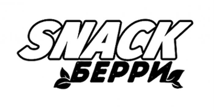 SNACK БЕРРИ SNACKBERRY СНЕКБЕРРИ БЕРРИ