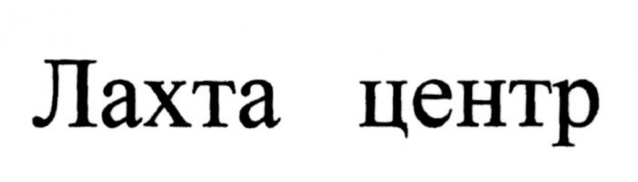 ЛАХТА ЦЕНТР ЛАХТА ЛАХТАЦЕНТРЛАХТАЦЕНТР