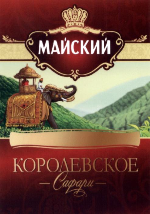 МАЙСКИЙ КОРОЛЕВСКОЕ САФАРИСАФАРИ