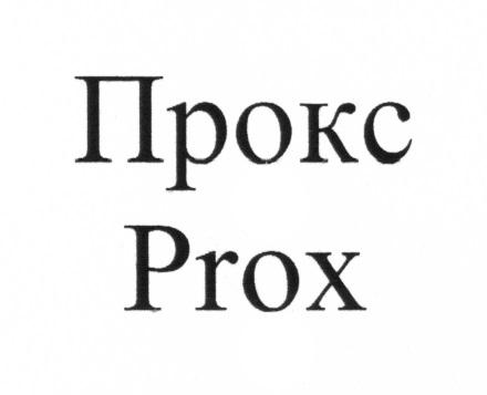 ПРОКС PROXPROX