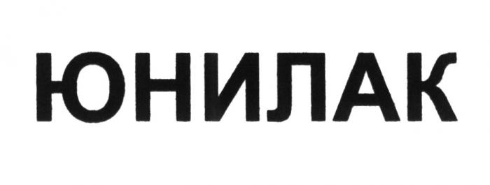 ЮНИЛАКЮНИЛАК