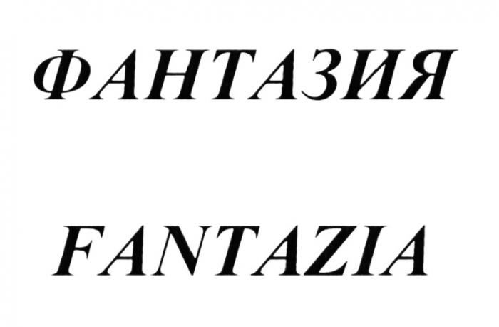 ФАНТАЗИЯ FANTAZIAFANTAZIA